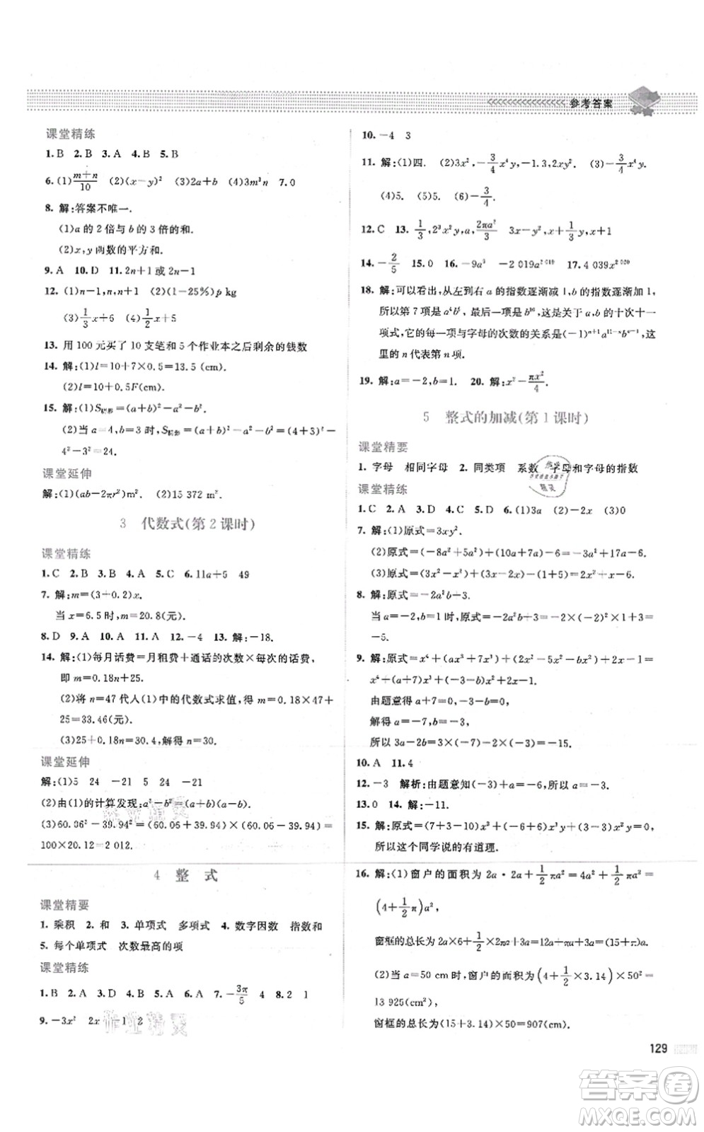 北京師范大學(xué)出版社2021課堂精練七年級數(shù)學(xué)上冊北師大版山西專版答案