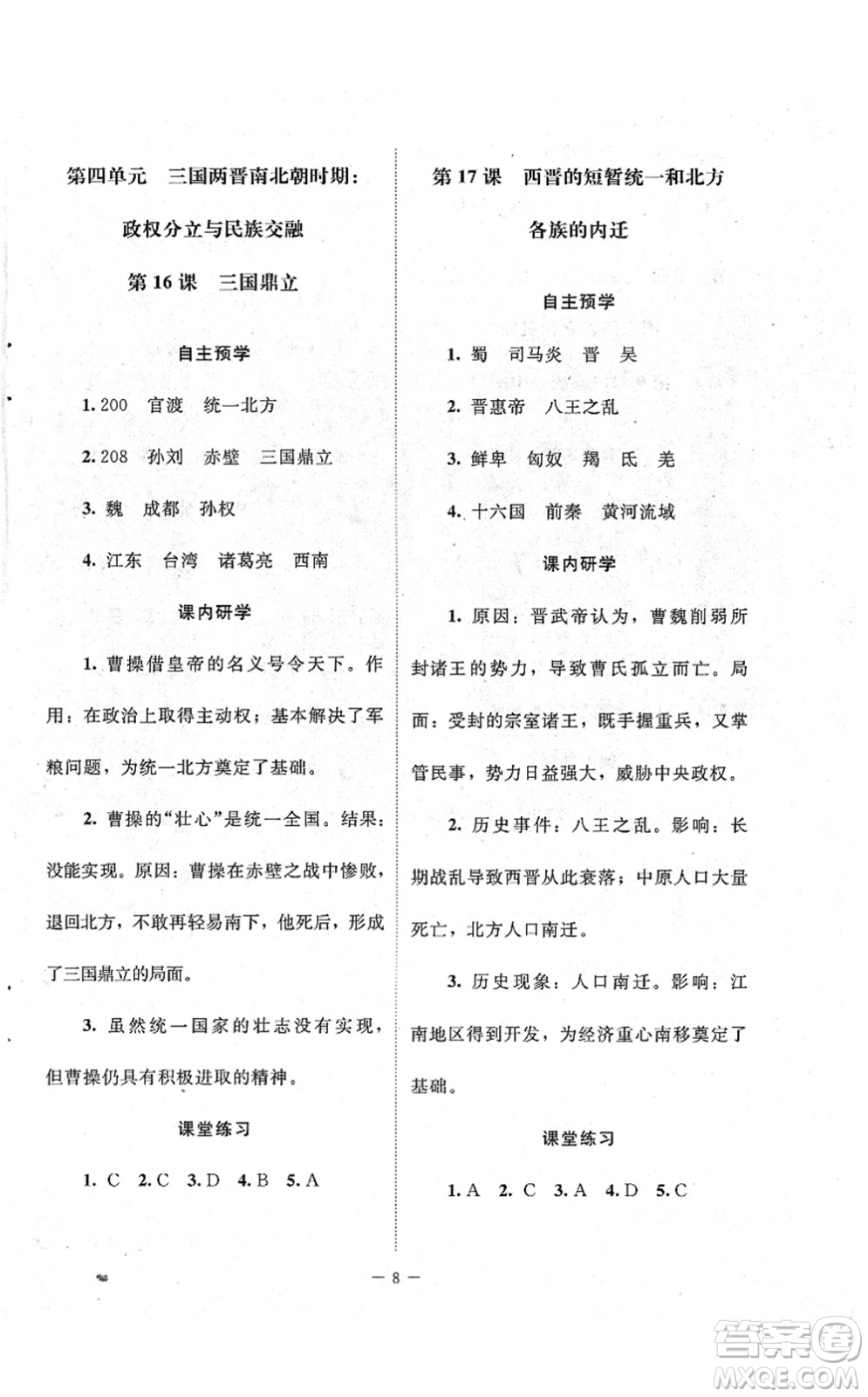 北京師范大學出版社2021課堂精練七年級歷史上冊人教版江蘇專版答案