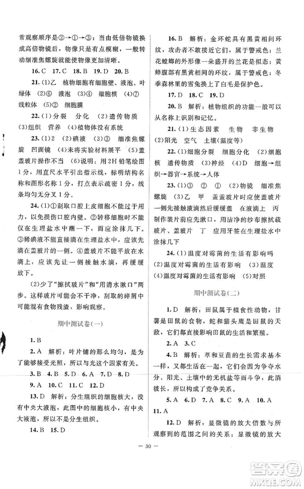 北京師范大學(xué)出版社2021課堂精練七年級生物上冊北師大版答案