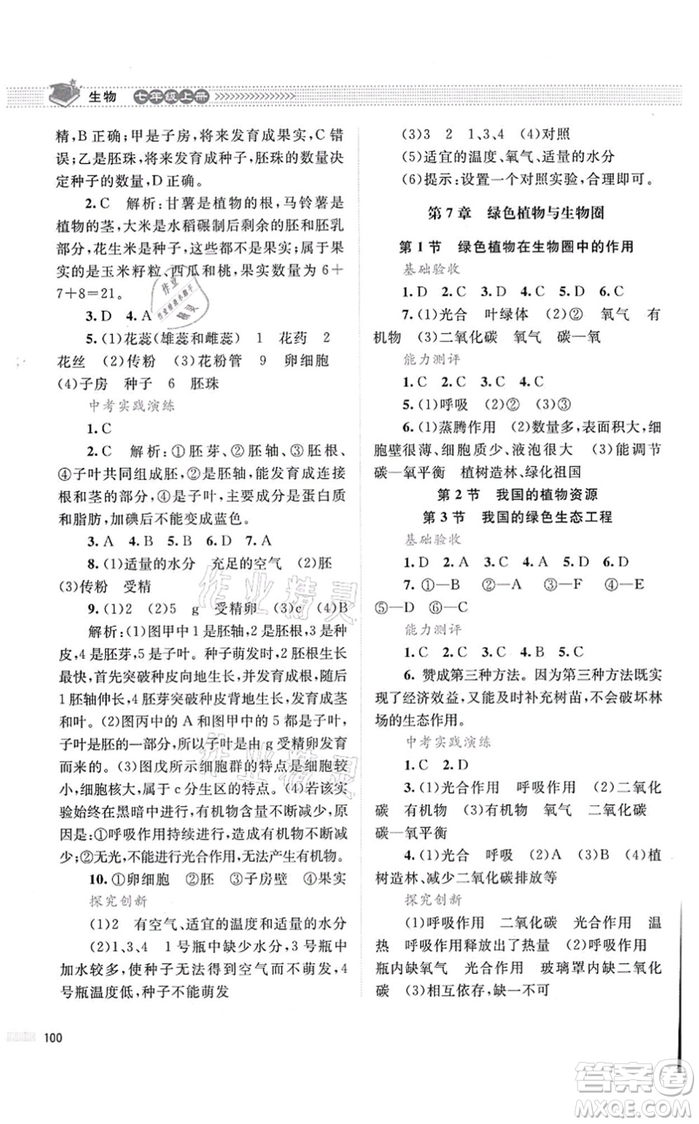 北京師范大學(xué)出版社2021課堂精練七年級生物上冊北師大版答案