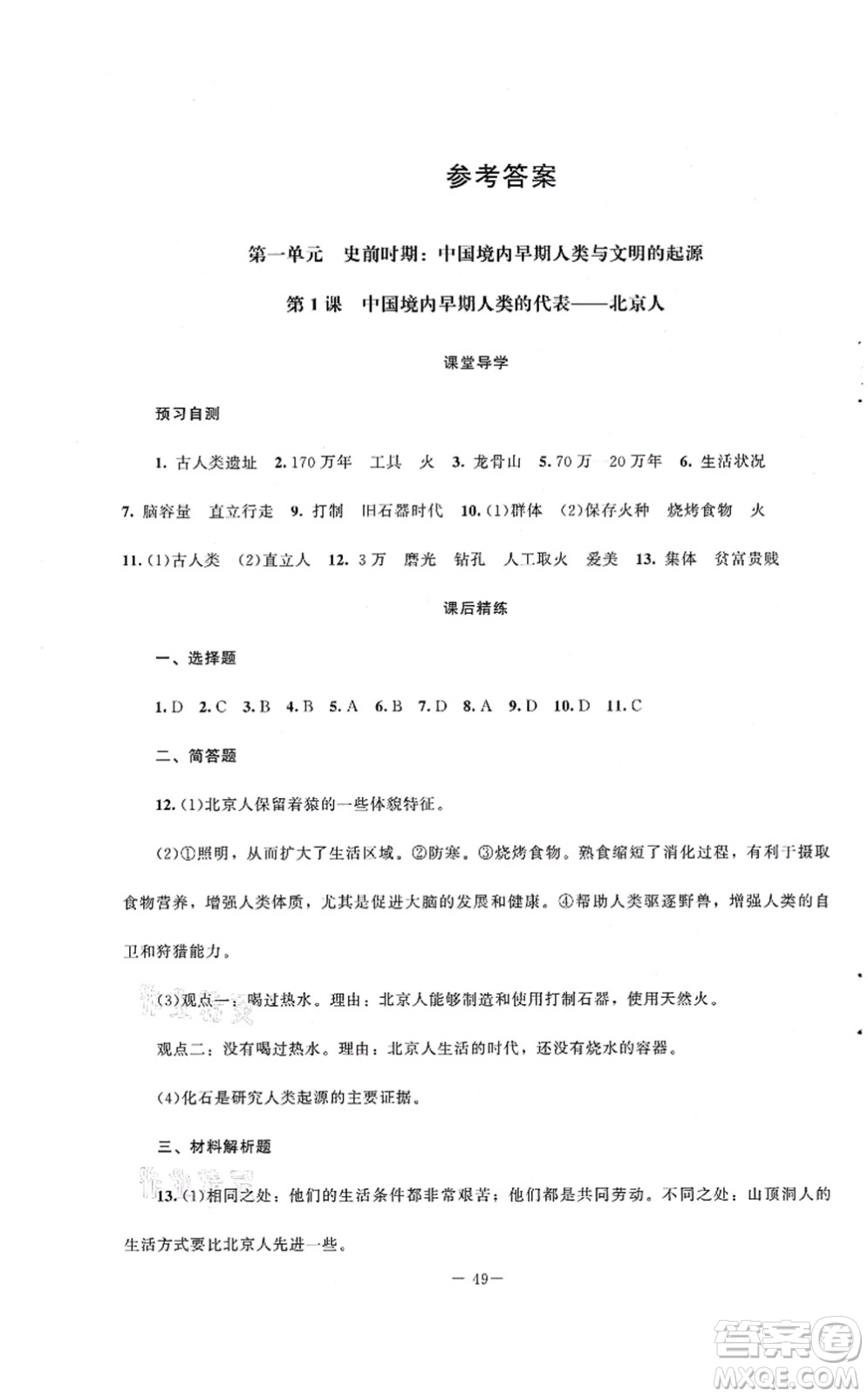 北京師范大學(xué)出版社2021課堂精練七年級歷史上冊人教版山西專版答案