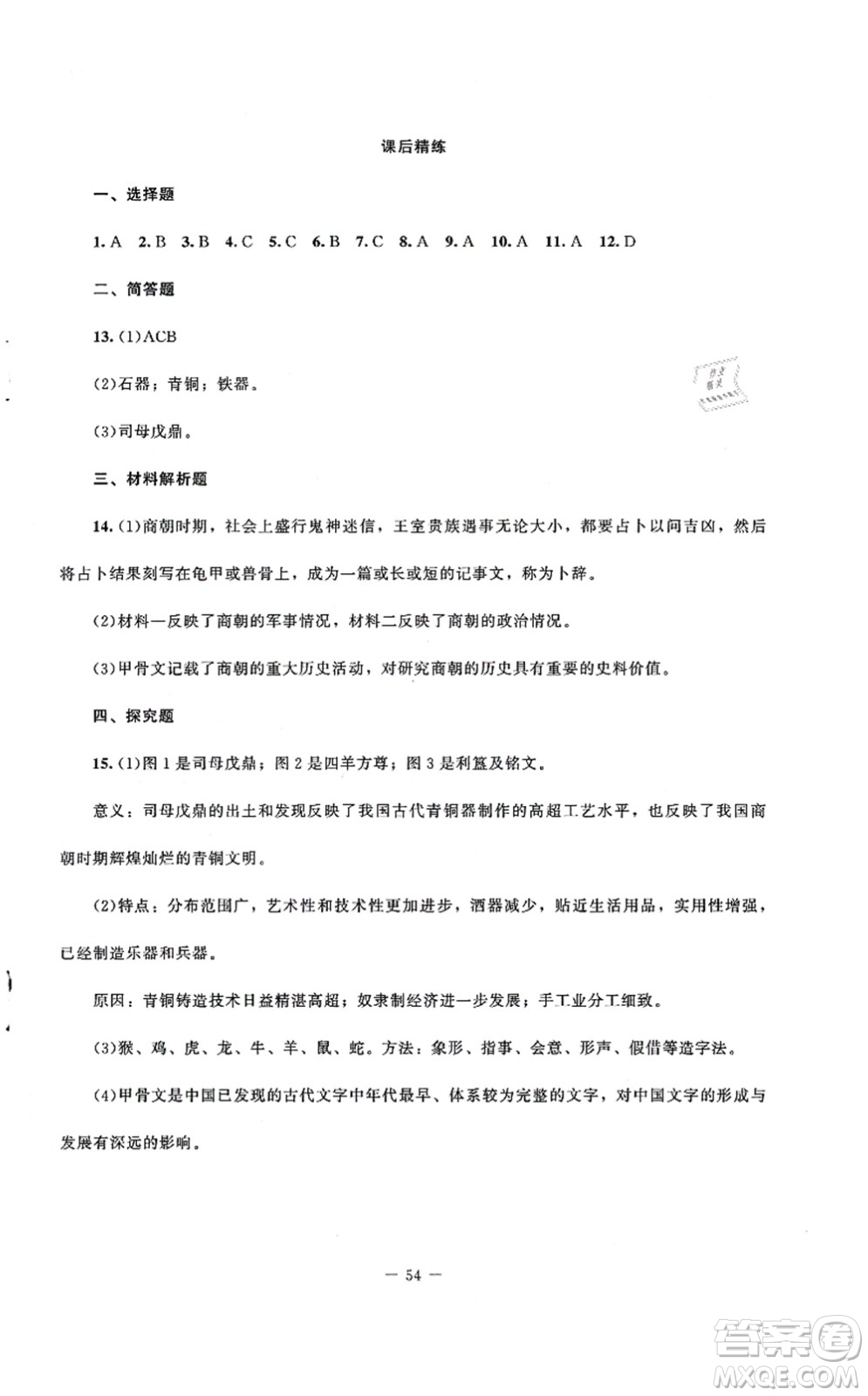 北京師范大學(xué)出版社2021課堂精練七年級歷史上冊人教版山西專版答案