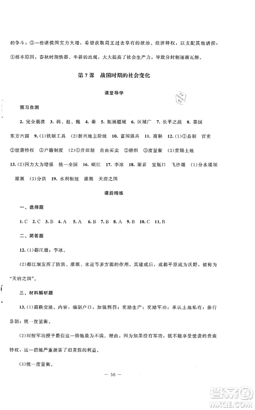 北京師范大學(xué)出版社2021課堂精練七年級歷史上冊人教版山西專版答案