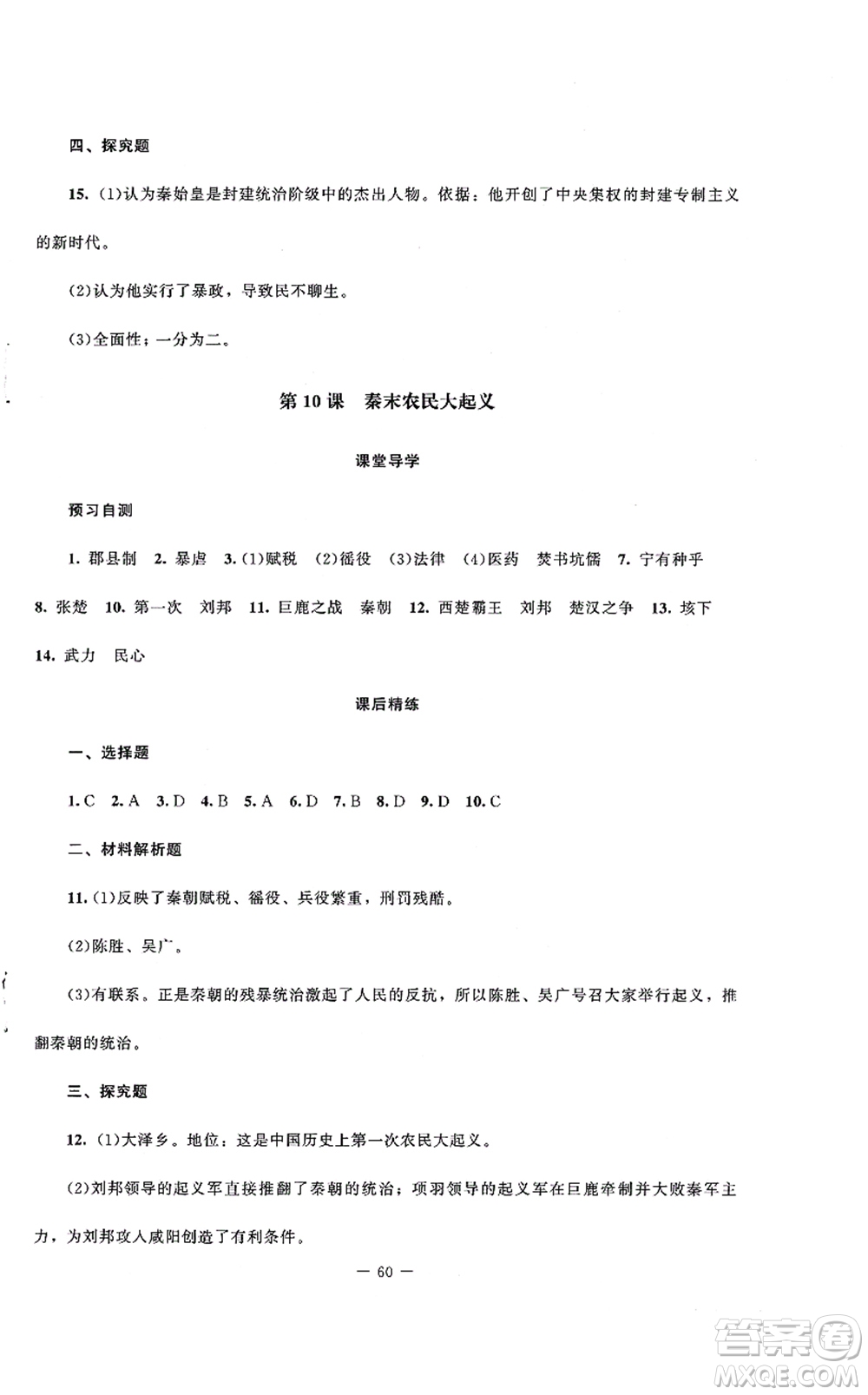 北京師范大學(xué)出版社2021課堂精練七年級歷史上冊人教版山西專版答案