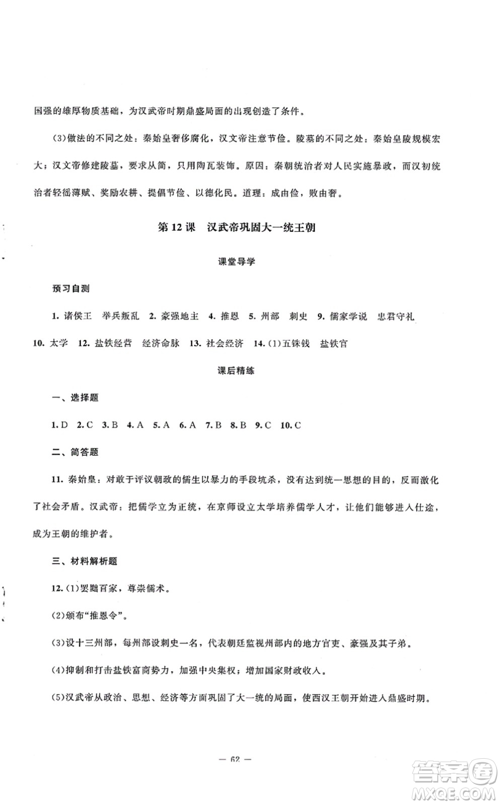 北京師范大學(xué)出版社2021課堂精練七年級歷史上冊人教版山西專版答案