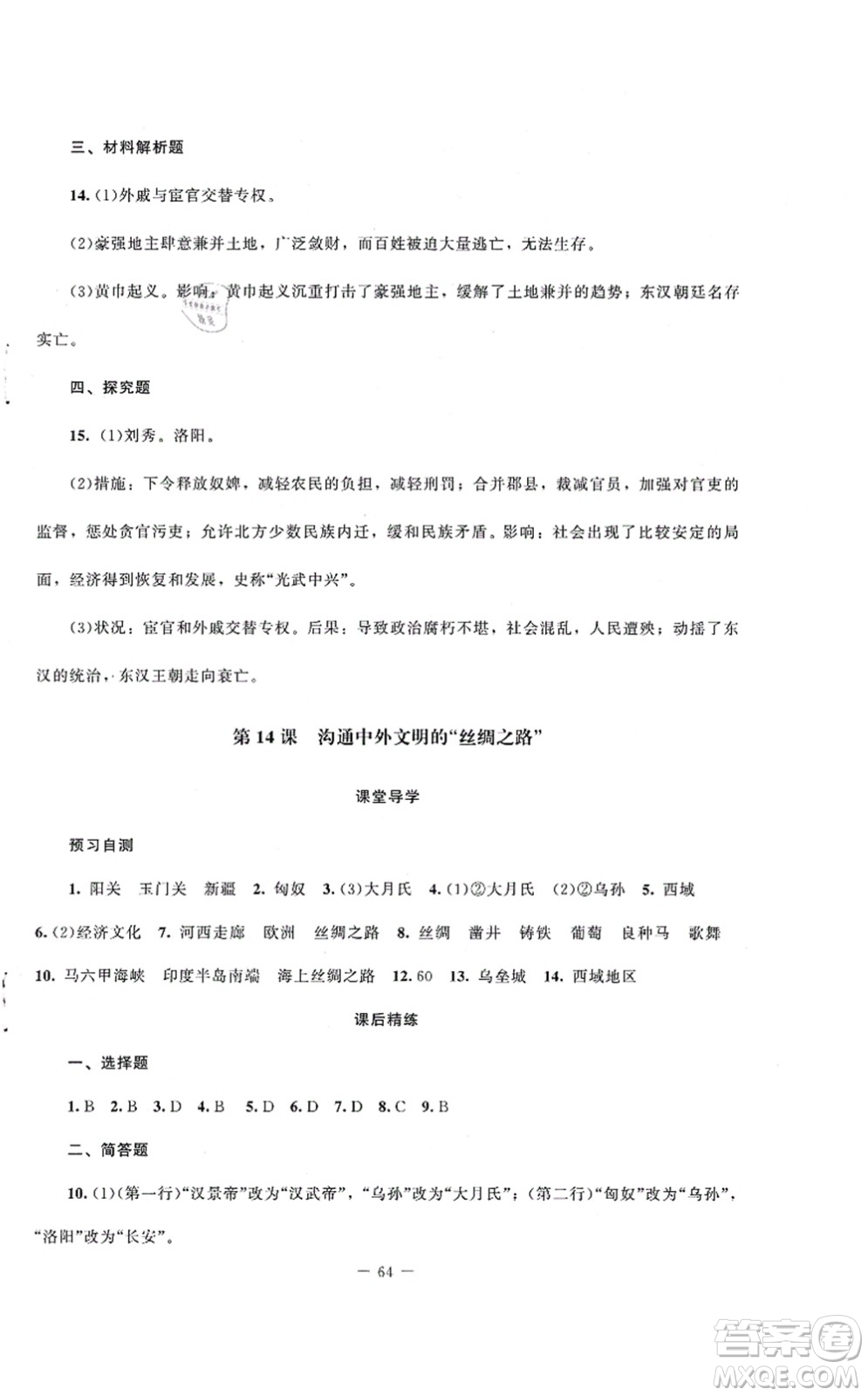 北京師范大學(xué)出版社2021課堂精練七年級歷史上冊人教版山西專版答案