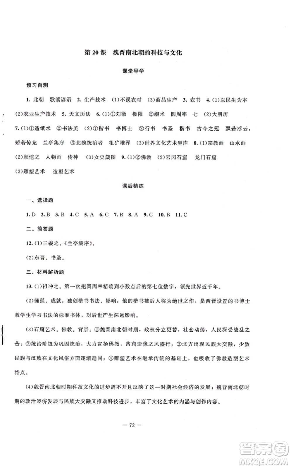 北京師范大學(xué)出版社2021課堂精練七年級歷史上冊人教版山西專版答案