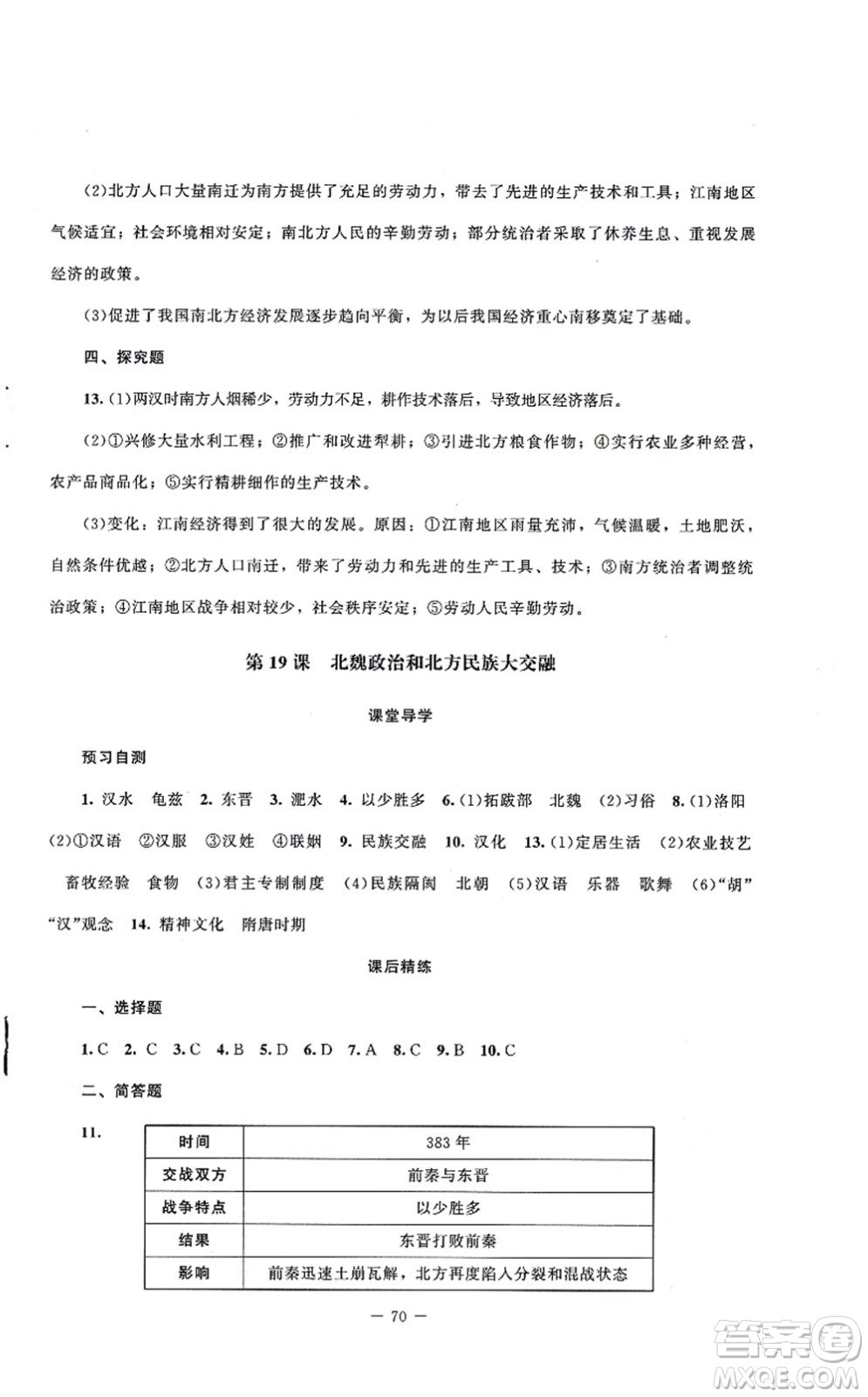 北京師范大學(xué)出版社2021課堂精練七年級歷史上冊人教版山西專版答案