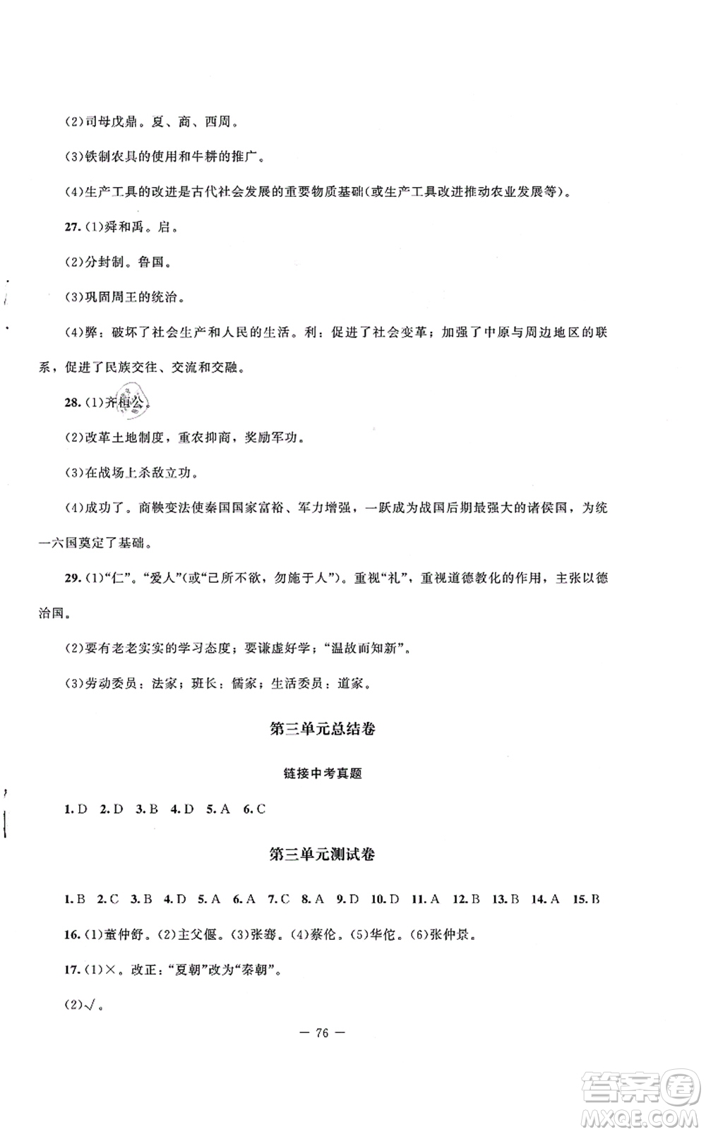 北京師范大學(xué)出版社2021課堂精練七年級歷史上冊人教版山西專版答案