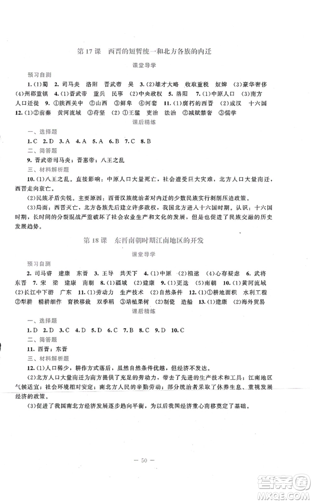 北京師范大學(xué)出版社2021課堂精練七年級(jí)歷史上冊(cè)人教版答案