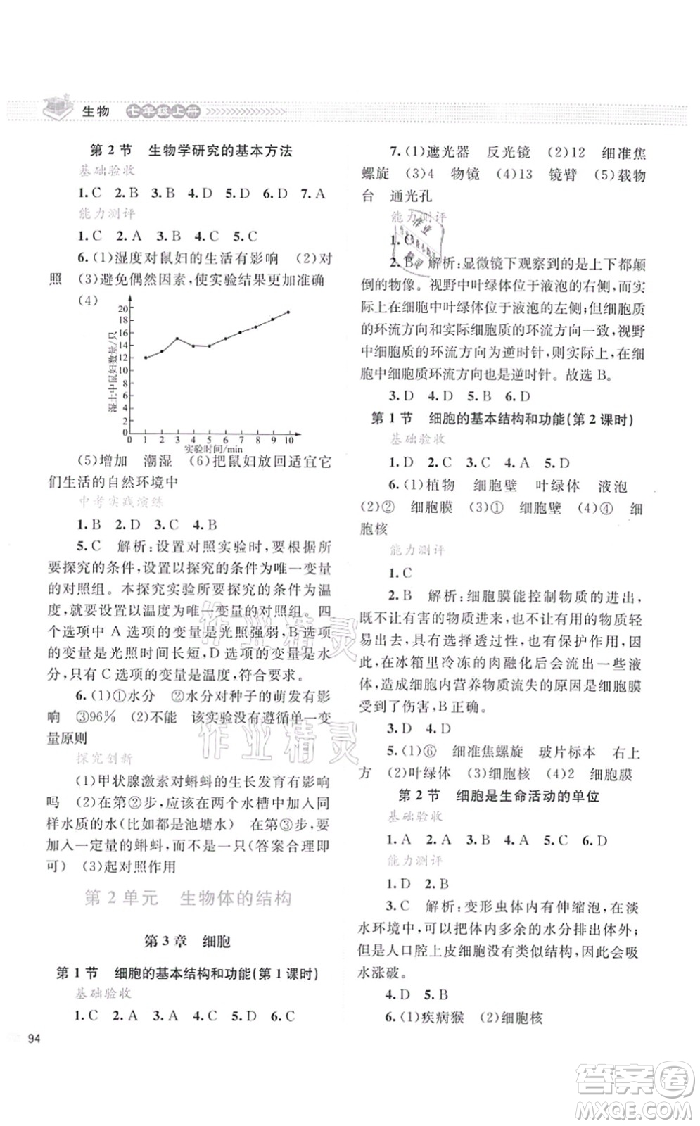 北京師范大學出版社2021課堂精練七年級生物上冊北師大版云南專版答案