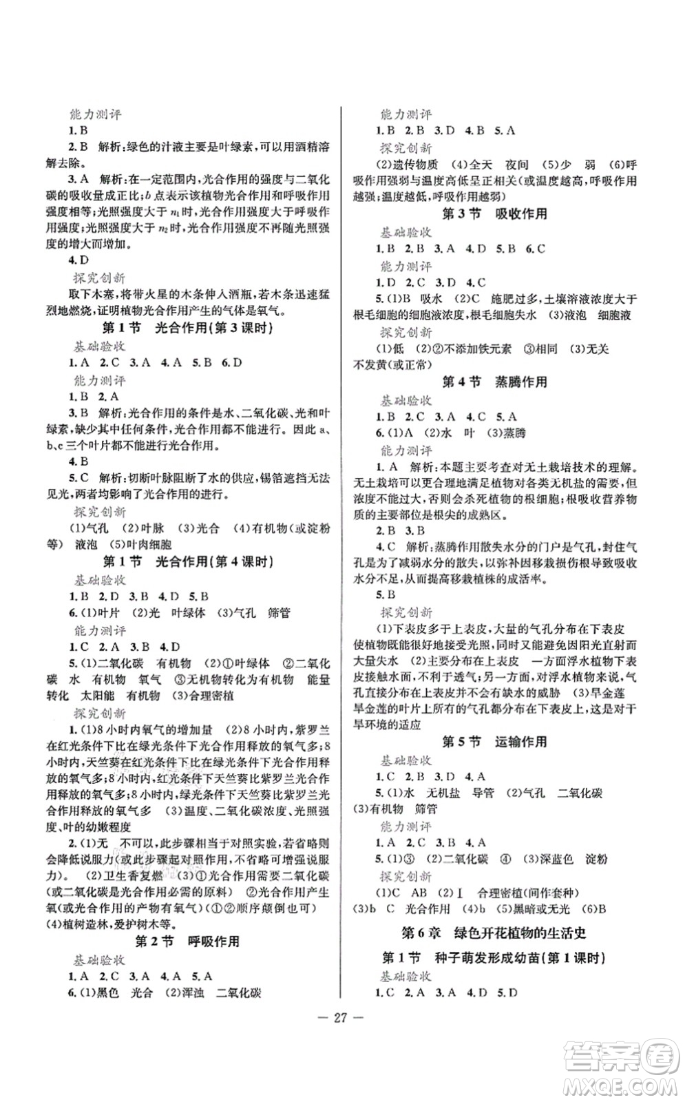 北京師范大學(xué)出版社2021課堂精練七年級生物上冊北師大版單色版答案