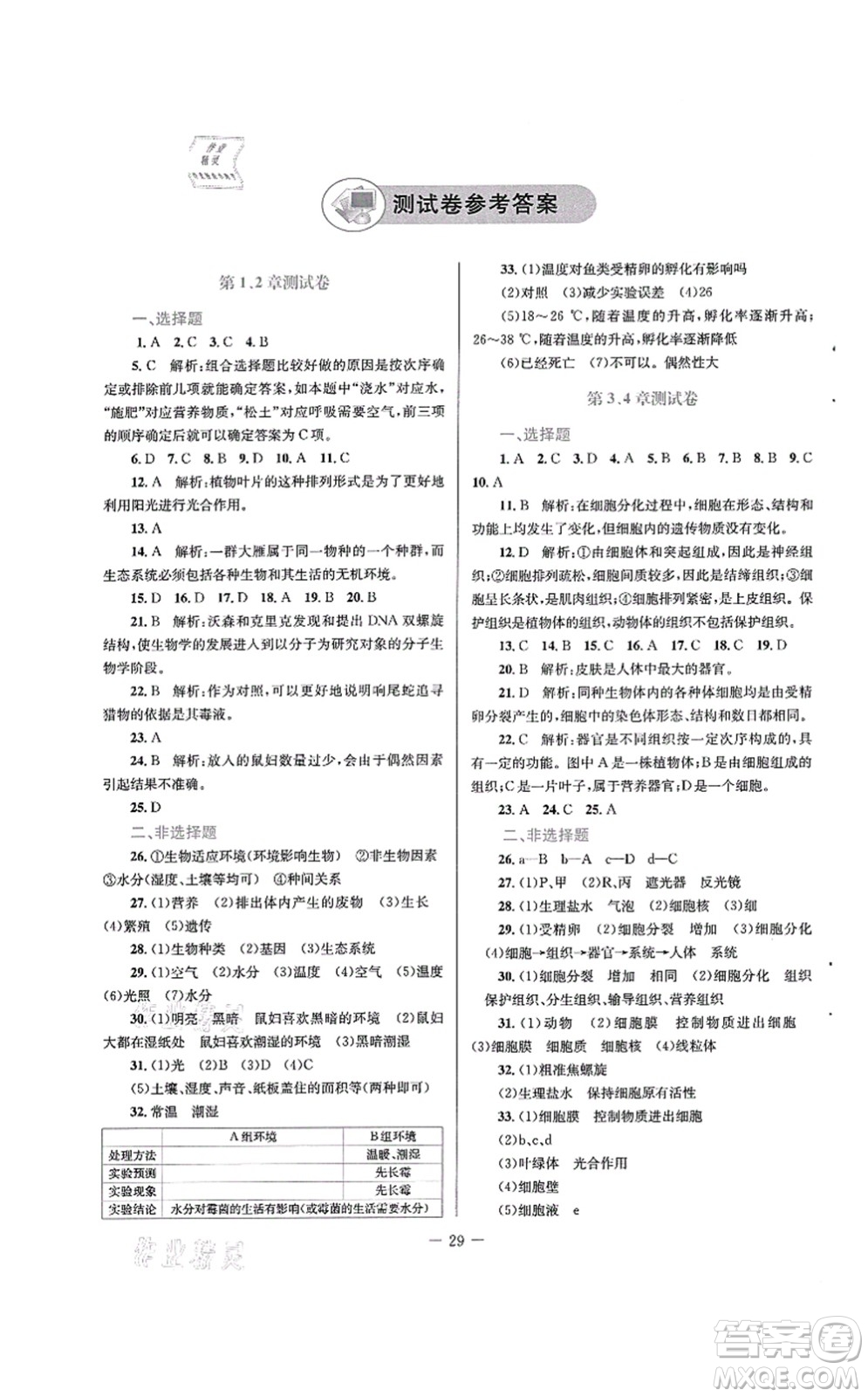 北京師范大學(xué)出版社2021課堂精練七年級生物上冊北師大版單色版答案