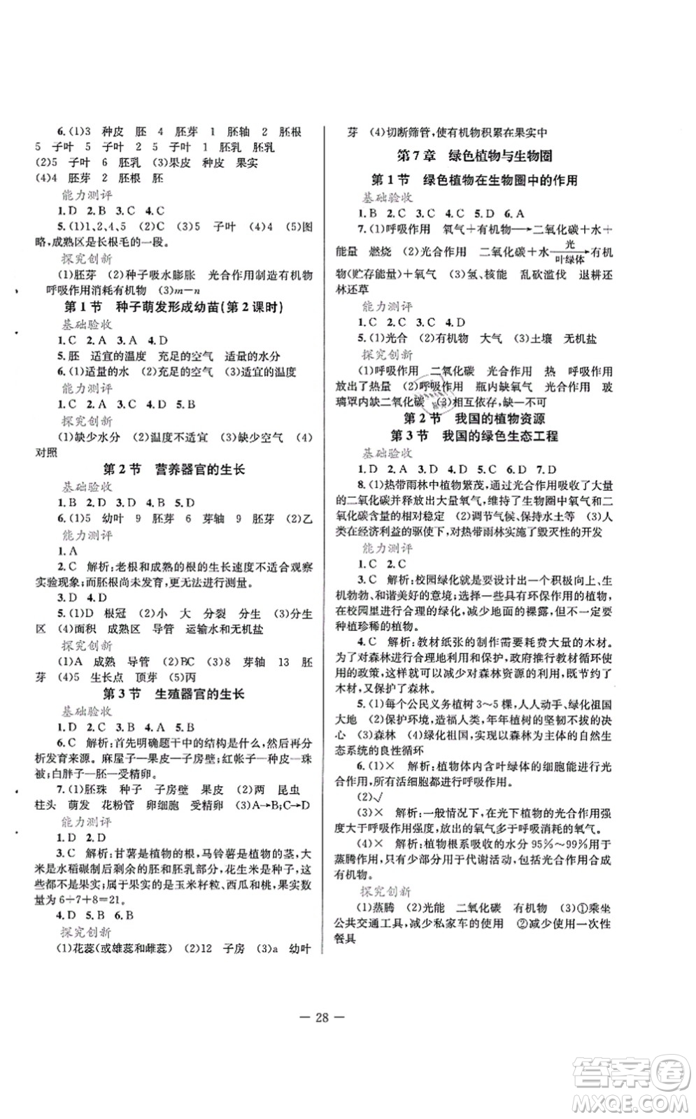 北京師范大學(xué)出版社2021課堂精練七年級生物上冊北師大版單色版答案