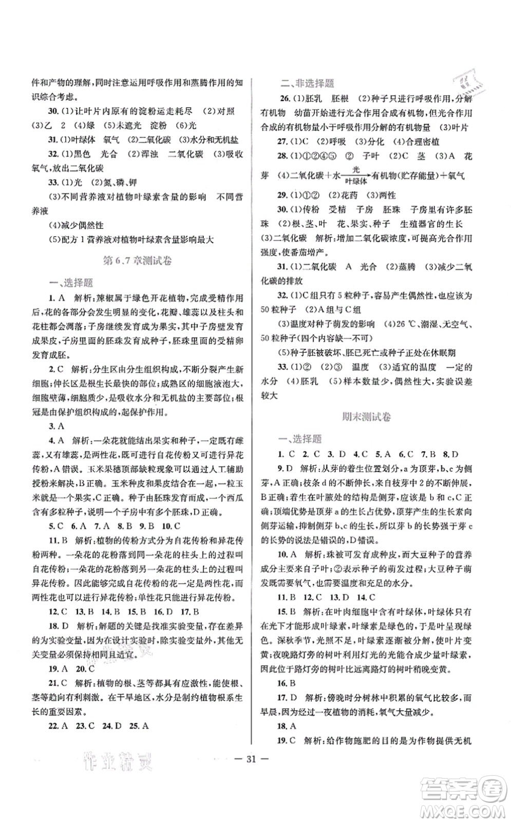 北京師范大學(xué)出版社2021課堂精練七年級生物上冊北師大版單色版答案