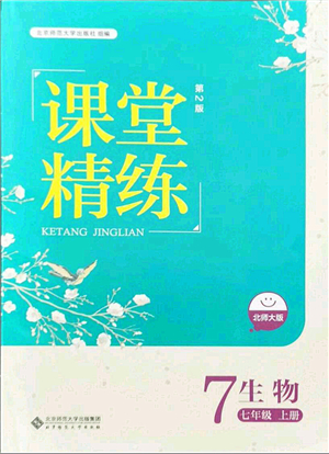 北京師范大學(xué)出版社2021課堂精練七年級生物上冊北師大版答案