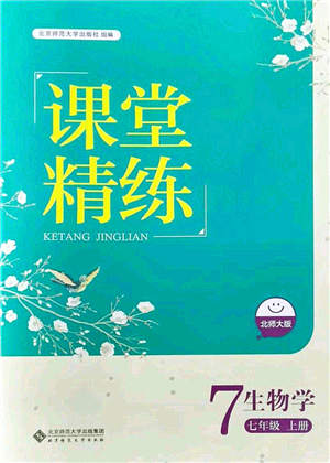 北京師范大學(xué)出版社2021課堂精練七年級生物上冊北師大版單色版答案