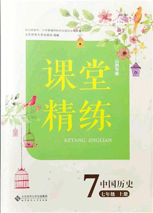 北京師范大學(xué)出版社2021課堂精練七年級歷史上冊人教版山西專版答案