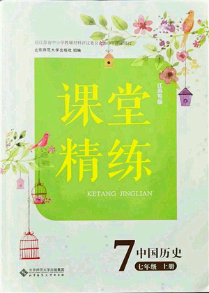 北京師范大學出版社2021課堂精練七年級歷史上冊人教版江蘇專版答案