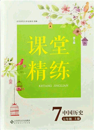 北京師范大學(xué)出版社2021課堂精練七年級(jí)歷史上冊(cè)人教版答案