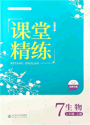 北京師范大學出版社2021課堂精練七年級生物上冊北師大版云南專版答案