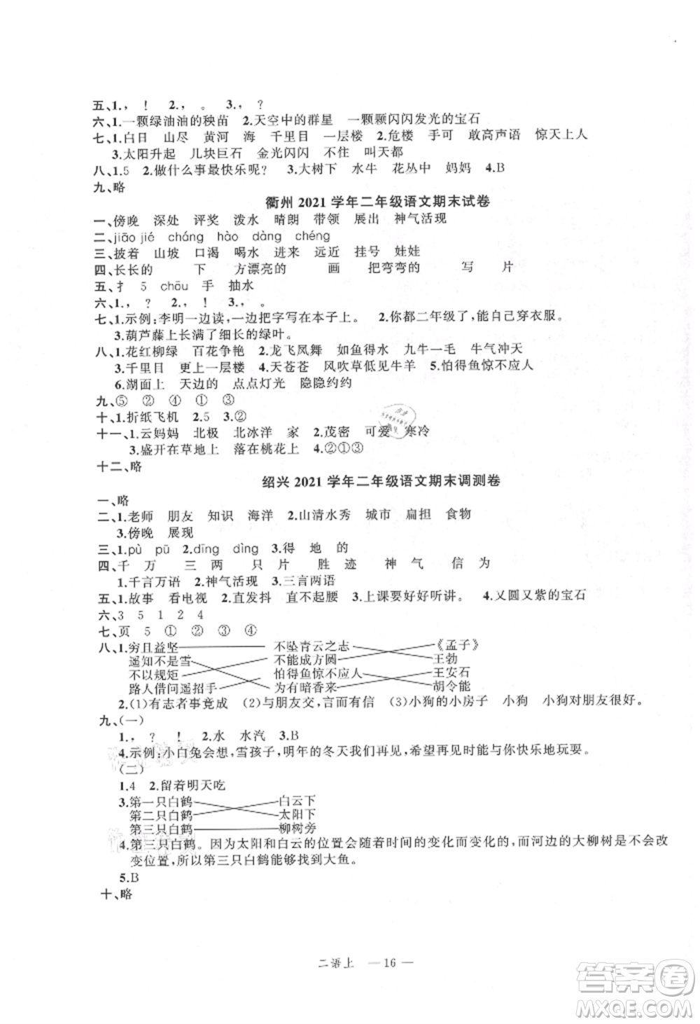 浙江工商大學(xué)出版社2021名師面對(duì)面先學(xué)后練二年級(jí)上冊(cè)語文人教版參考答案