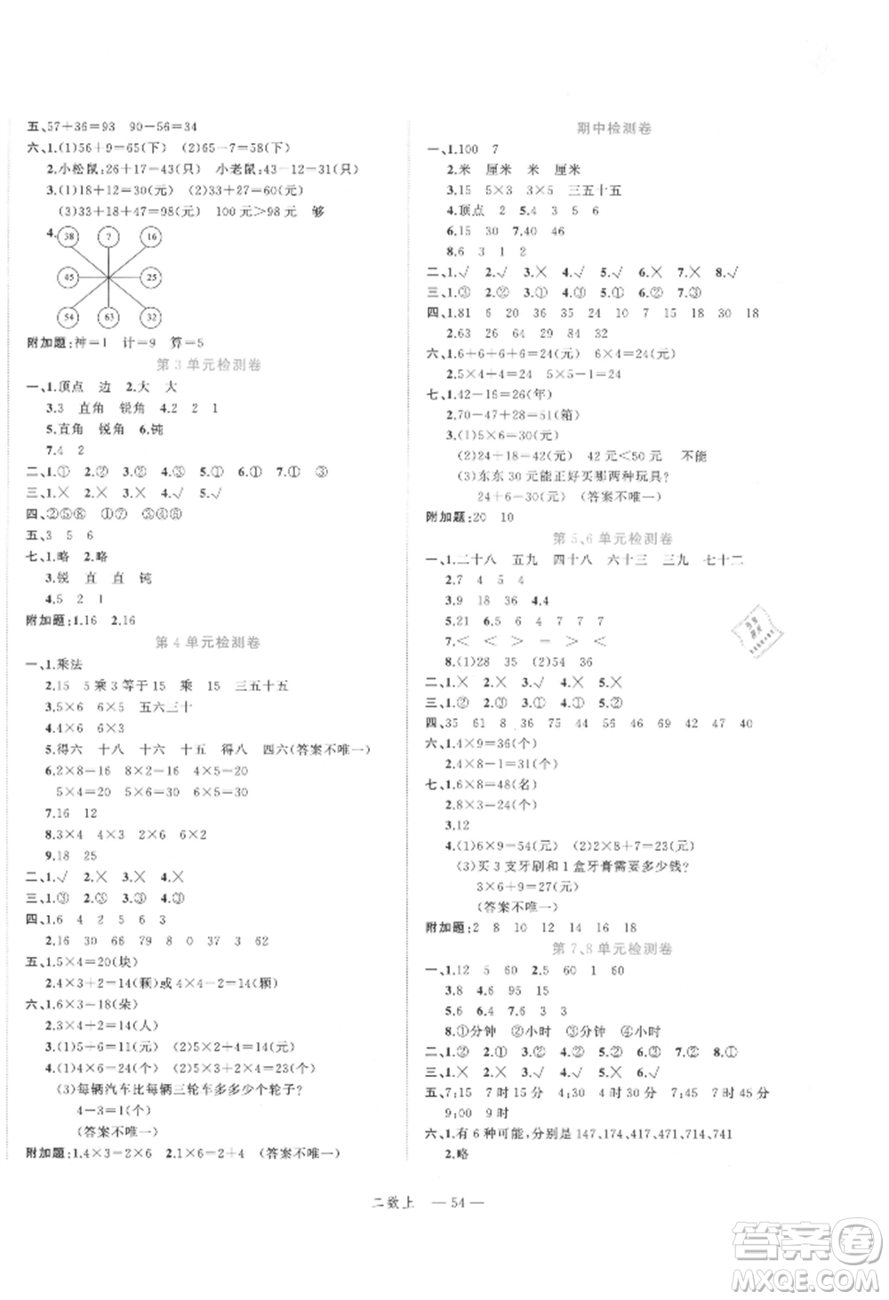 浙江工商大學出版社2021名師面對面先學后練二年級上冊數(shù)學人教版參考答案