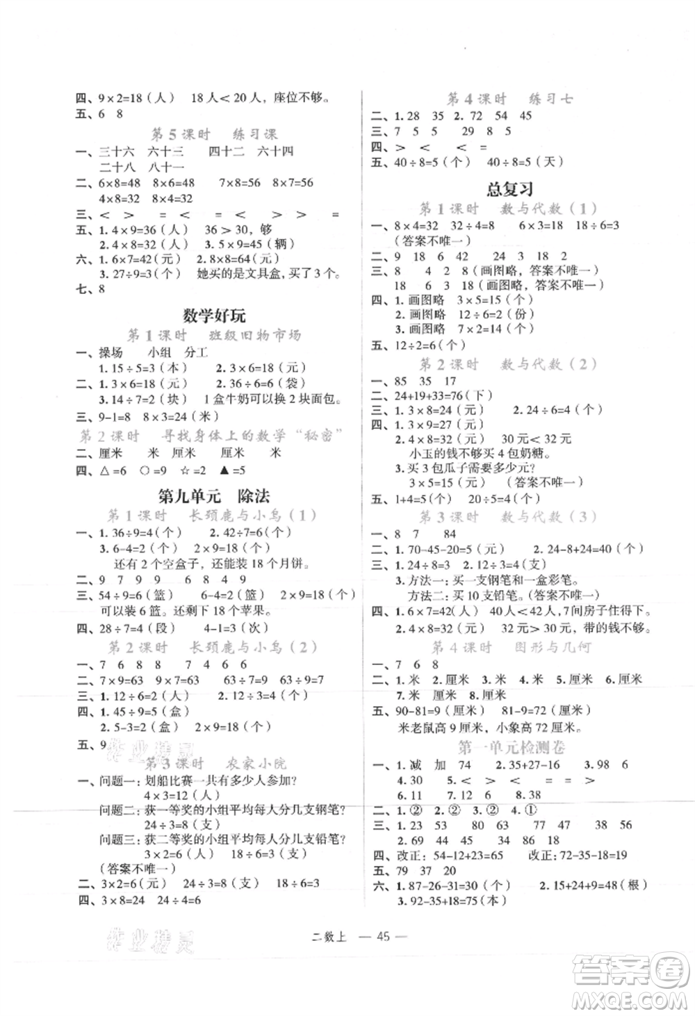 浙江工商大學(xué)出版社2021名師面對(duì)面先學(xué)后練二年級(jí)上冊數(shù)學(xué)北師大版參考答案