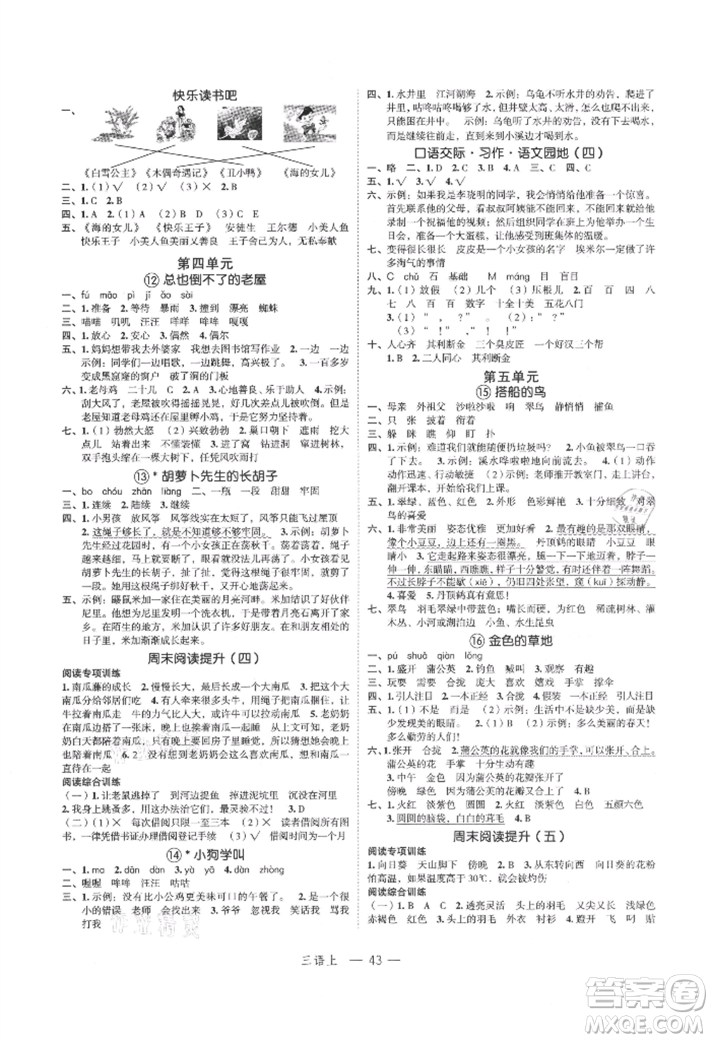 浙江工商大學(xué)出版社2021名師面對(duì)面先學(xué)后練三年級(jí)上冊(cè)語(yǔ)文人教版參考答案