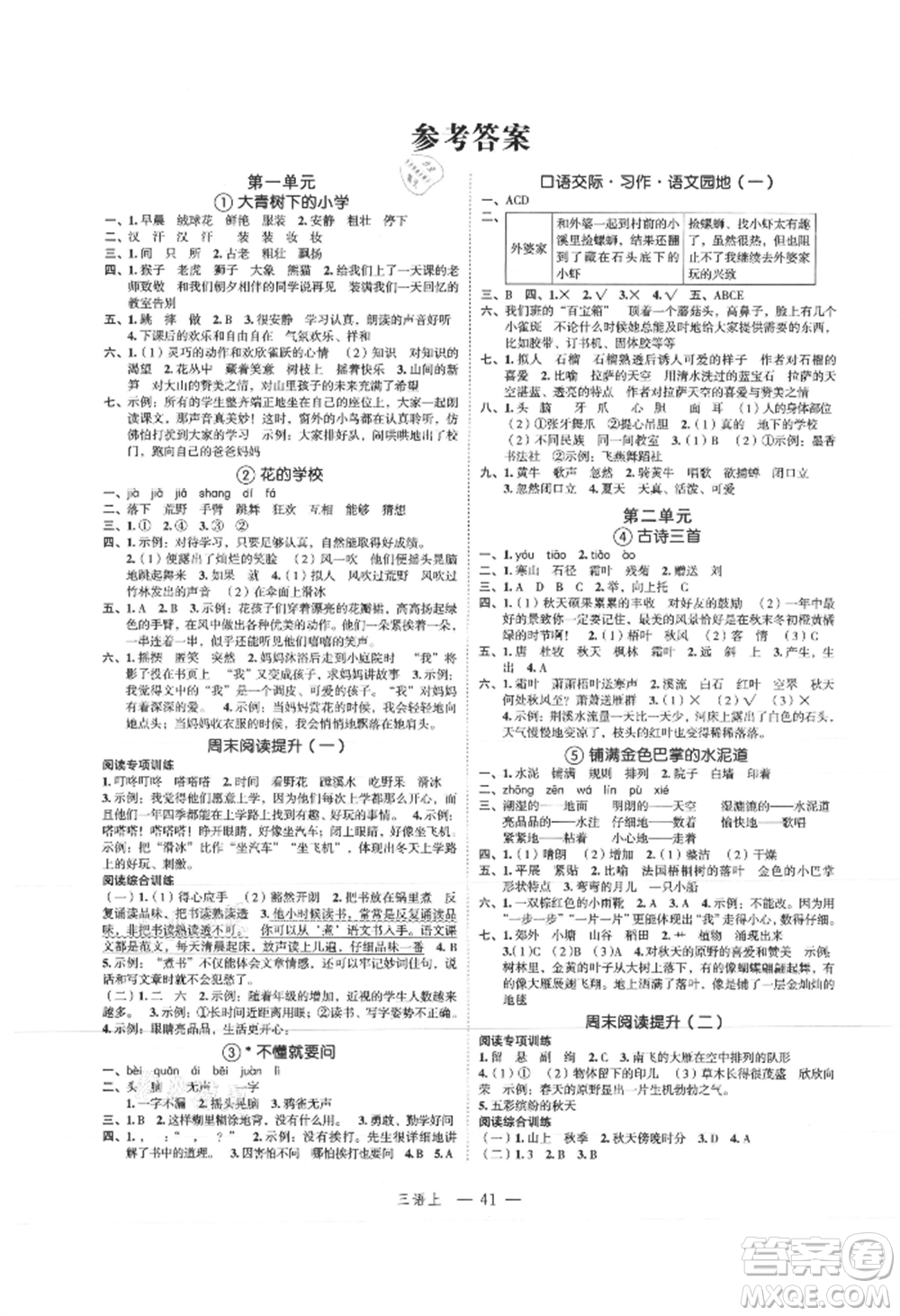 浙江工商大學(xué)出版社2021名師面對(duì)面先學(xué)后練三年級(jí)上冊(cè)語(yǔ)文人教版參考答案