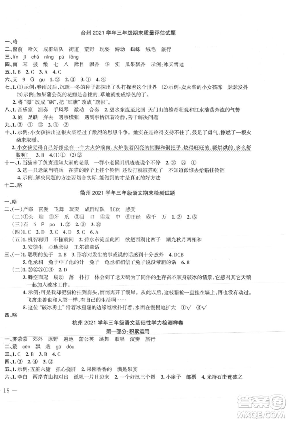 浙江工商大學(xué)出版社2021名師面對(duì)面先學(xué)后練三年級(jí)上冊(cè)語(yǔ)文人教版參考答案