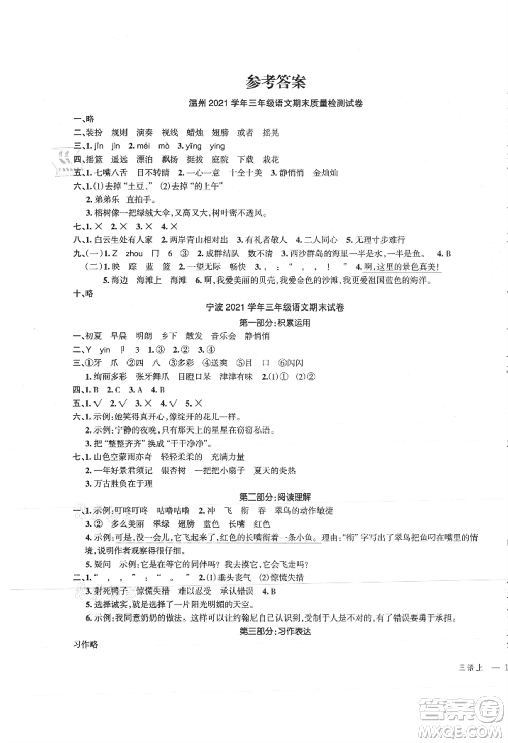 浙江工商大學(xué)出版社2021名師面對(duì)面先學(xué)后練三年級(jí)上冊(cè)語(yǔ)文人教版參考答案