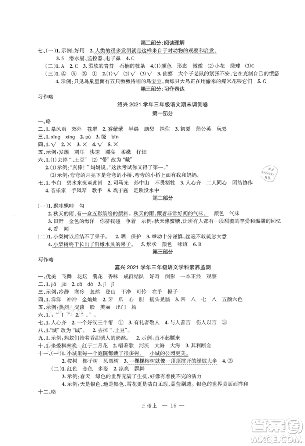 浙江工商大學(xué)出版社2021名師面對(duì)面先學(xué)后練三年級(jí)上冊(cè)語(yǔ)文人教版參考答案