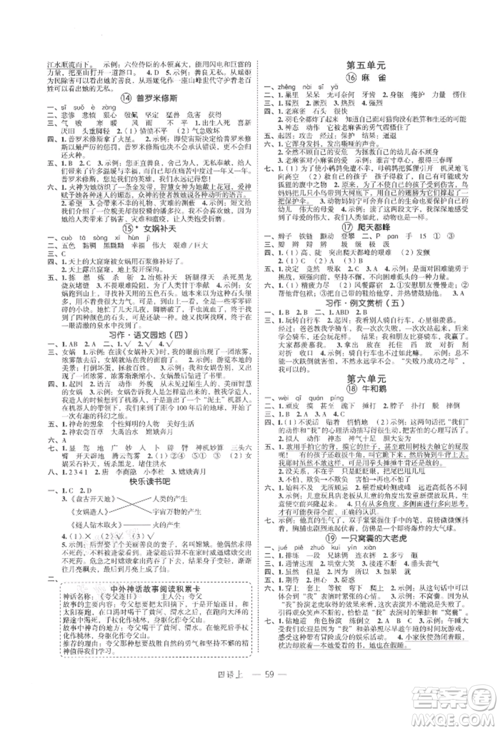 浙江工商大學出版社2021名師面對面先學后練四年級上冊語文人教版參考答案