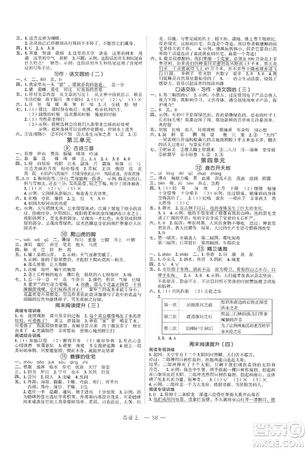 浙江工商大學出版社2021名師面對面先學后練四年級上冊語文人教版參考答案