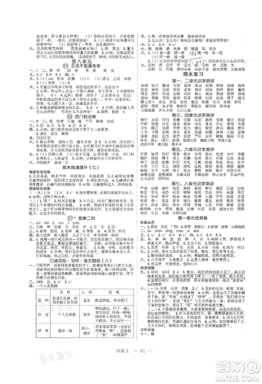 浙江工商大學出版社2021名師面對面先學后練四年級上冊語文人教版參考答案