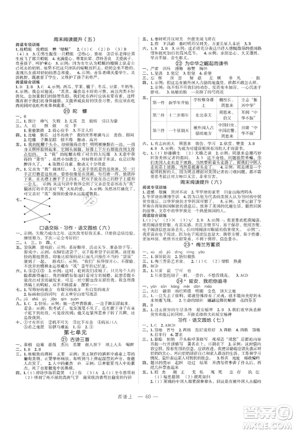 浙江工商大學出版社2021名師面對面先學后練四年級上冊語文人教版參考答案