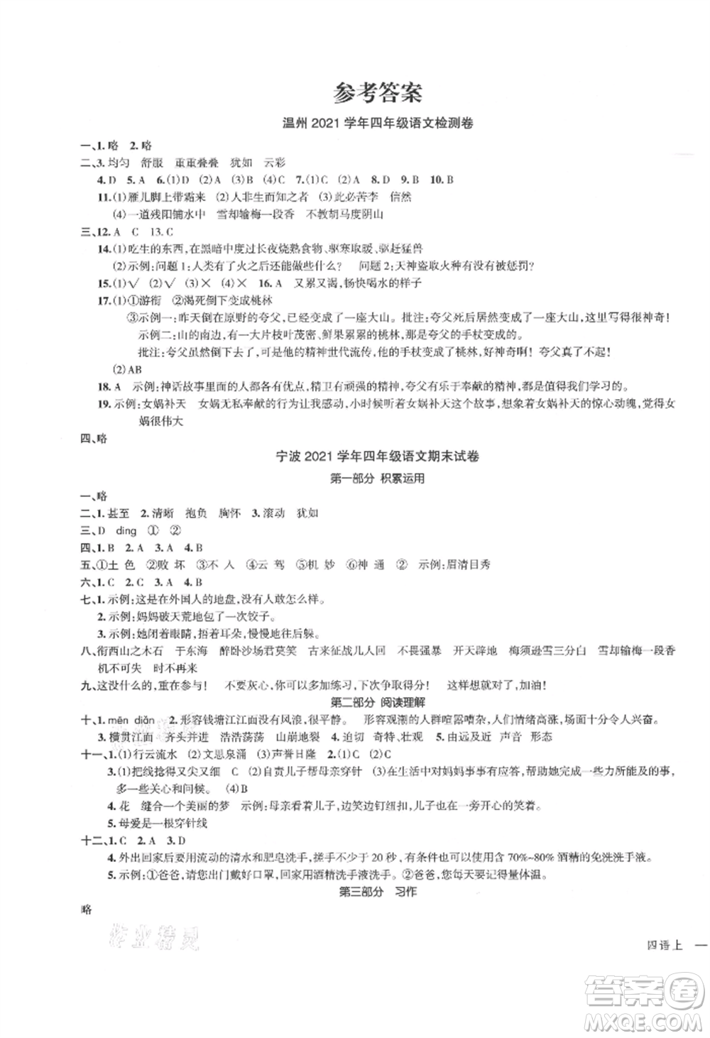 浙江工商大學出版社2021名師面對面先學后練四年級上冊語文人教版參考答案