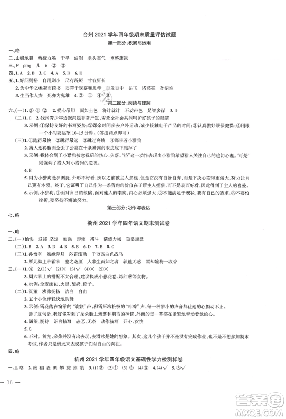 浙江工商大學出版社2021名師面對面先學后練四年級上冊語文人教版參考答案