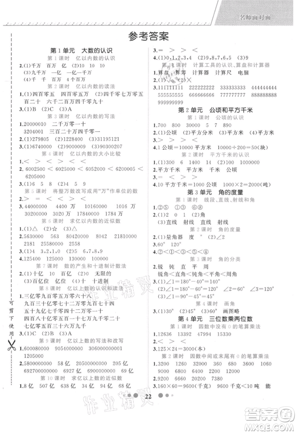 浙江工商大學(xué)出版社2021名師面對(duì)面先學(xué)后練四年級(jí)上冊(cè)數(shù)學(xué)人教版參考答案