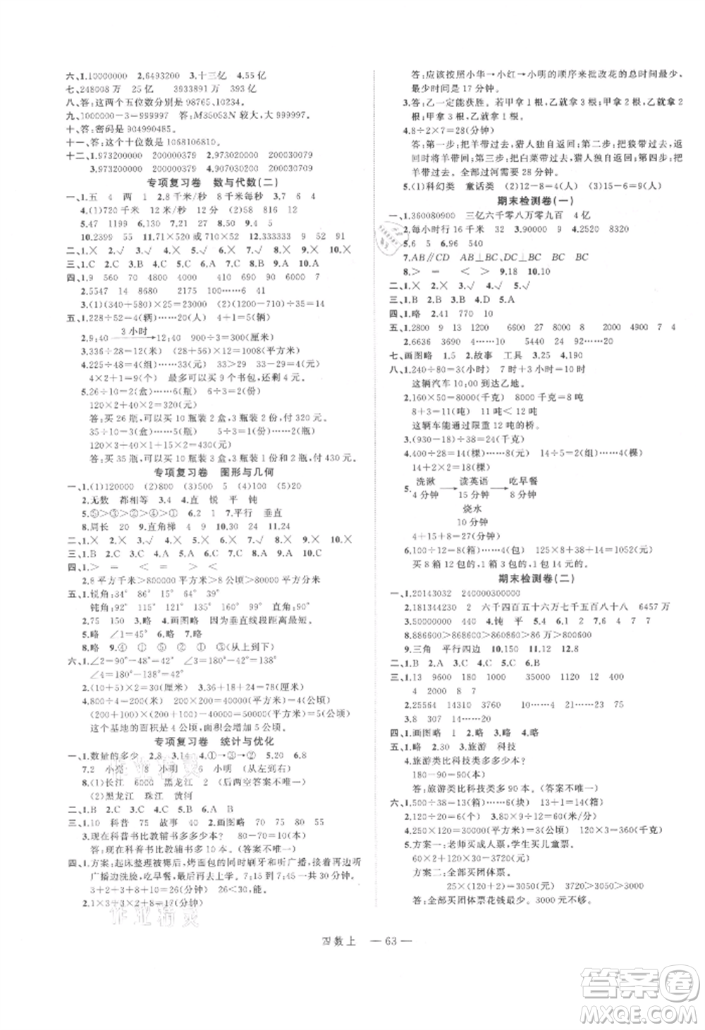 浙江工商大學(xué)出版社2021名師面對(duì)面先學(xué)后練四年級(jí)上冊(cè)數(shù)學(xué)人教版參考答案