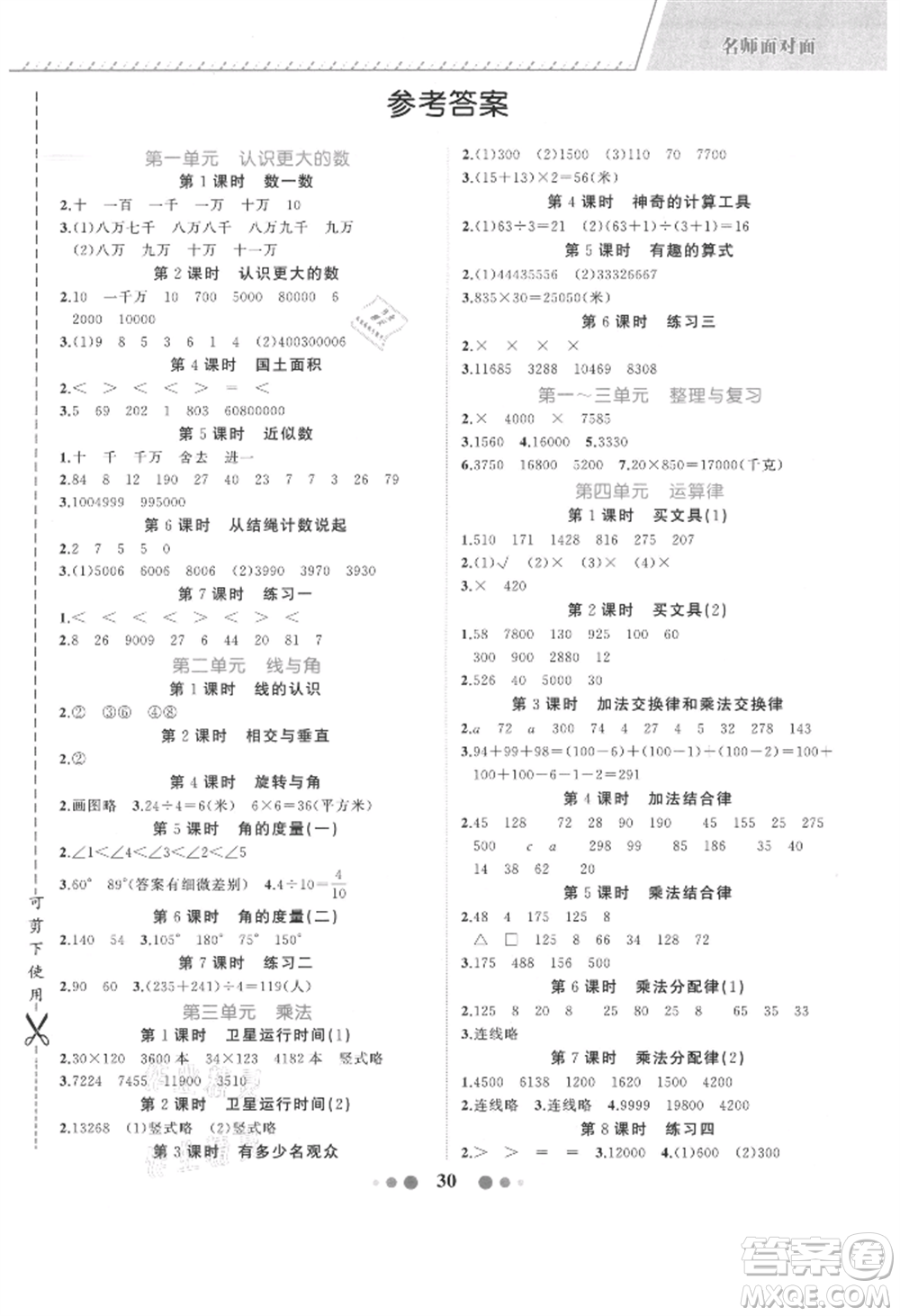 浙江工商大學(xué)出版社2021名師面對(duì)面先學(xué)后練四年級(jí)上冊(cè)數(shù)學(xué)北師大版參考答案