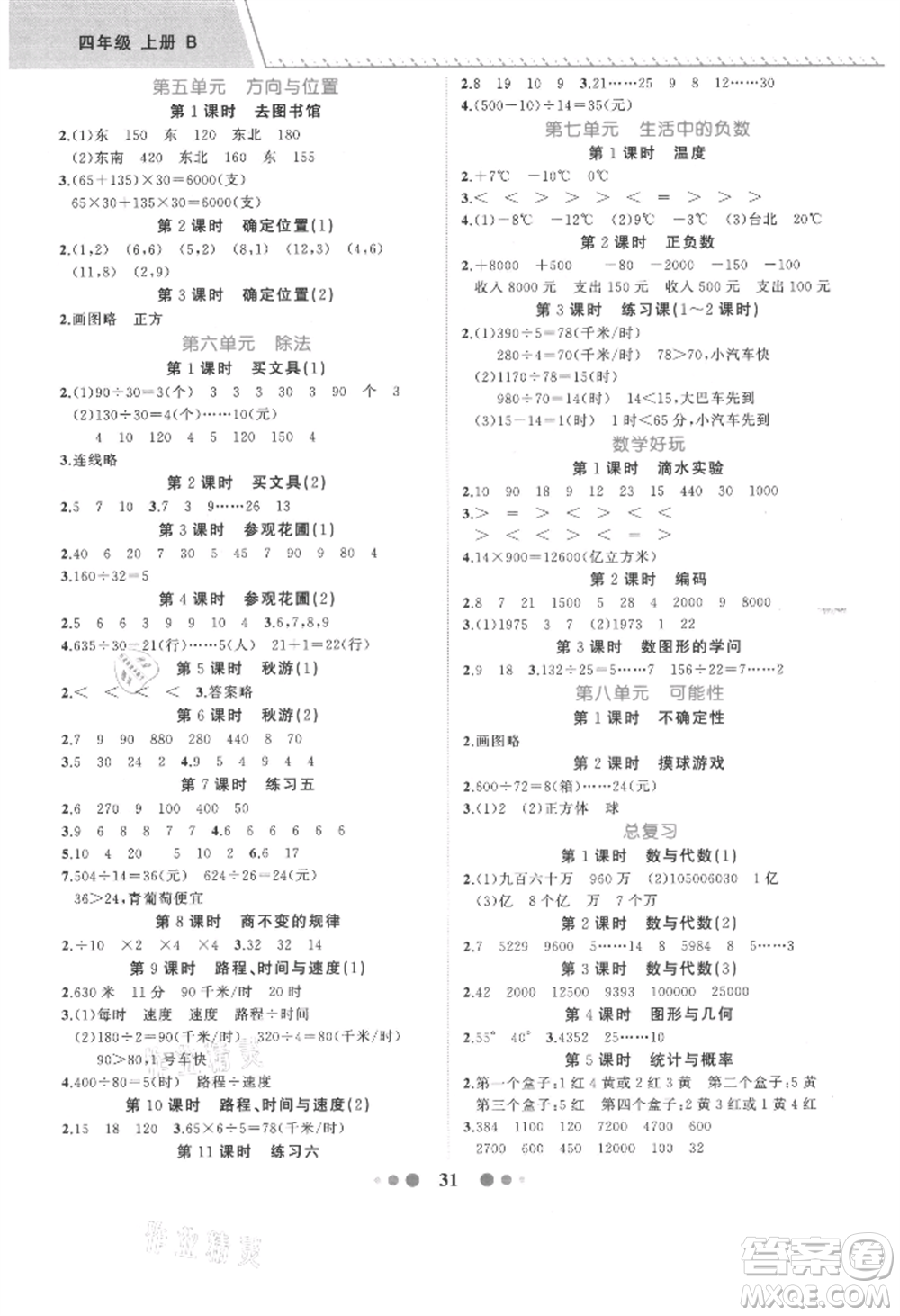 浙江工商大學(xué)出版社2021名師面對(duì)面先學(xué)后練四年級(jí)上冊(cè)數(shù)學(xué)北師大版參考答案