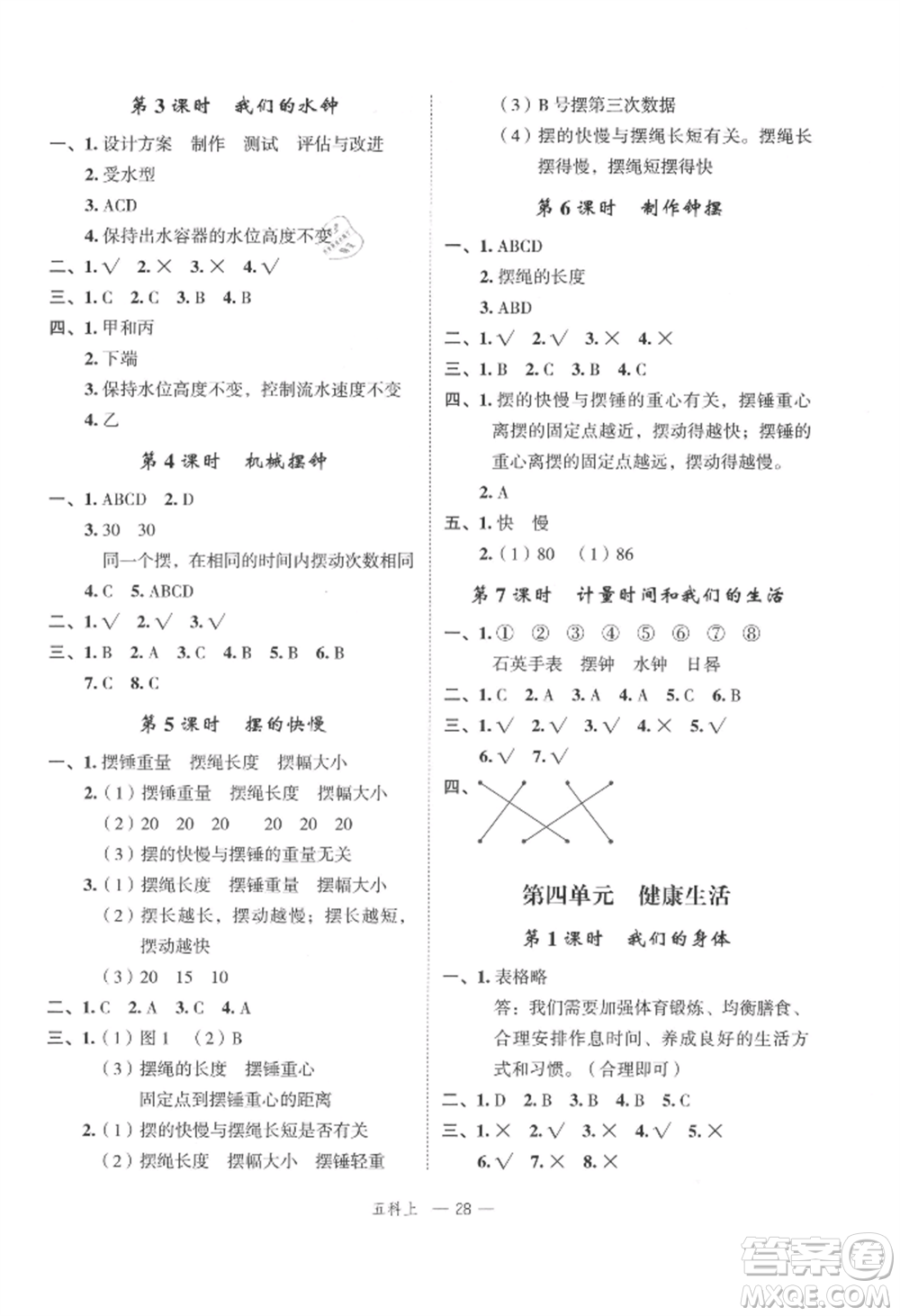 浙江工商大學(xué)出版社2021名師面對(duì)面先學(xué)后練五年級(jí)上冊(cè)科學(xué)人教版參考答案