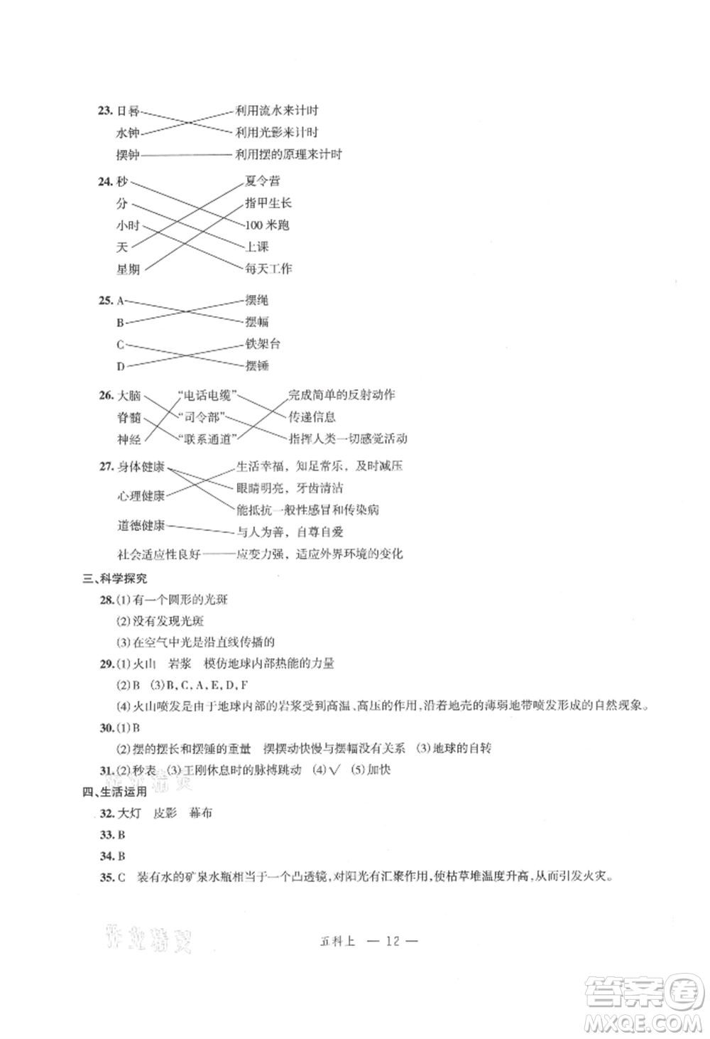 浙江工商大學(xué)出版社2021名師面對(duì)面先學(xué)后練五年級(jí)上冊(cè)科學(xué)人教版參考答案