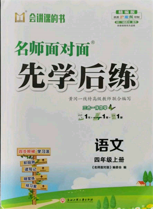 浙江工商大學出版社2021名師面對面先學后練四年級上冊語文人教版參考答案