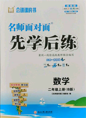 浙江工商大學(xué)出版社2021名師面對(duì)面先學(xué)后練二年級(jí)上冊數(shù)學(xué)北師大版參考答案