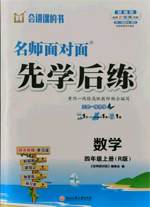 浙江工商大學(xué)出版社2021名師面對(duì)面先學(xué)后練四年級(jí)上冊(cè)數(shù)學(xué)人教版參考答案