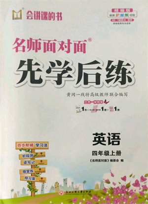 浙江工商大學(xué)出版社2021名師面對(duì)面先學(xué)后練四年級(jí)上冊(cè)英語(yǔ)人教版參考答案