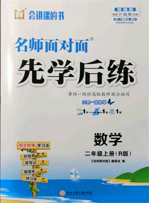 浙江工商大學出版社2021名師面對面先學后練二年級上冊數(shù)學人教版參考答案